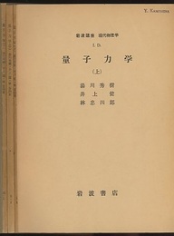 量子力学　上・中・下  