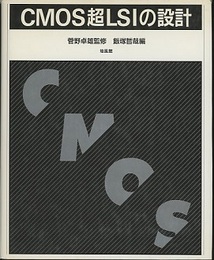 CMOS超LSIの設計  