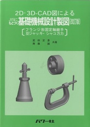 2D・3D-CAD図による　JISにもとづく基礎機械設計製図　（改訂版） フランジ形固定軸継手　豆ジャッキ・シャコ万力 