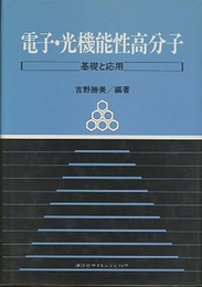 電子・光機能性高分子 基礎と応用 