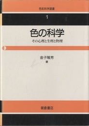 色の科学 その心理と生理と物理 
