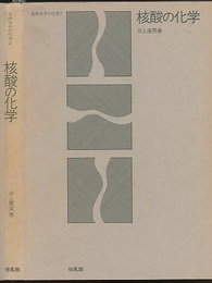 核酸の化学  