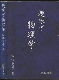 趣味で物理学  