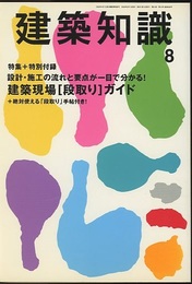 建築知識　2009年 8月　特集+特別付録 　建築現場[段取り]ガイド！ 絶対使える「段取り」手帳付き！ 