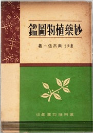 妙薬植物図鑑 （155頁） 薬用植物園蔵版 