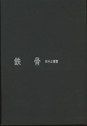 鉄骨  
