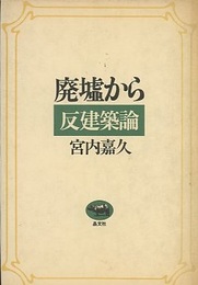 廃墟から　反建築論  