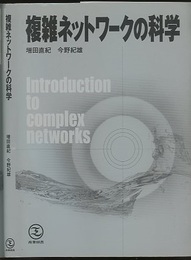 複雑ネットワークの科学  