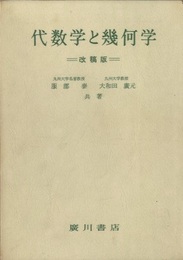 代数学と幾何学 （改稿版）  