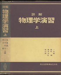 詳解　物理学演習　上  