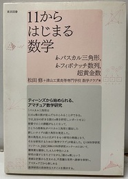 11からはじまる数学 k-パスカル三角形、k-フィボナッチ数列、超黄金数 
