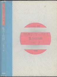 集合と位相  
