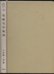 電磁気学演習  