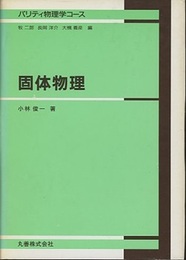 固体物理  