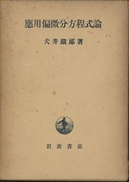 応用偏微分方程式論  