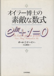 オイラー博士の素敵な数式  