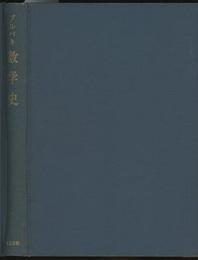 ブルバキ数学史  