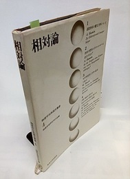 相対論  