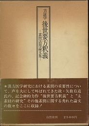 方証学後世要方釈義 素問活用論文集 