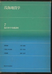 浅海地質学  