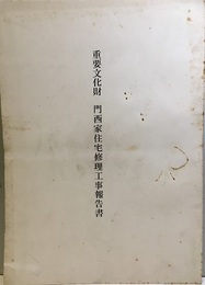 重要文化財　門西家住宅修理工事報告書  