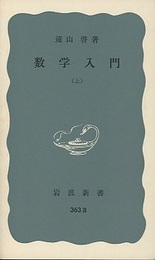 数学入門　上  
