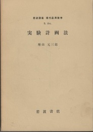実験計画法  
