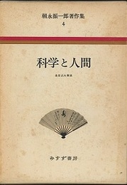 科学と人間  