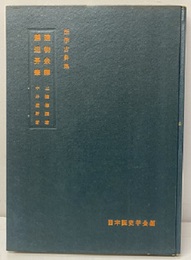 造物余譚・越俎弄筆  