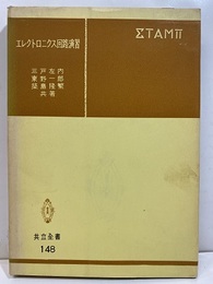 エレクトロニクス回路演習  