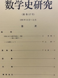 数学史研究　通巻127号  