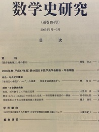 数学史研究　通巻184号  