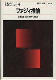 ファジィ推論 計算力学・応用力学への応用 