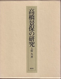 高橋景保の研究  