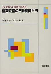 インテリジェントビルのための建築設備の自動制御入門  