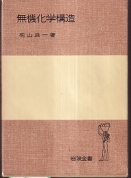 無機化学構造  