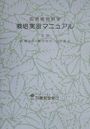 応用植物科学実験  