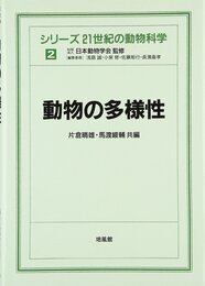 動物の多様性  