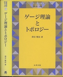 ゲージ理論とトポロジー  