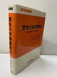 塑性の有限要素法 材料非線形有限要素法 