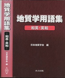 地質学用語集　和英・英和  