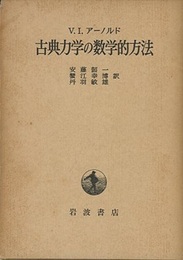 古典力学の数学的方法  