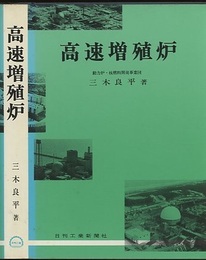 高速増殖炉  