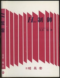 H∞制御  
