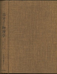 高分子の物理学 スケーリングを中心にして 