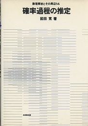 確率過程の推定  