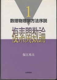 複素関数論  