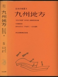 日本の地質 9　九州地方  