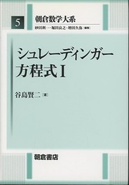 シュレーディンガー方程式 1・2  