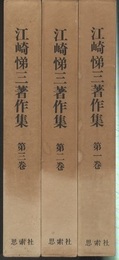 江崎悌三著作集　全3巻  